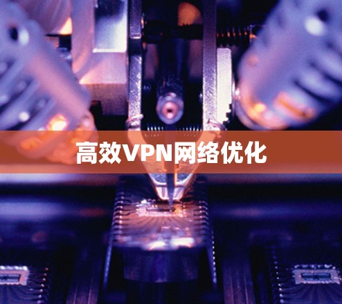 高效VPN网络优化