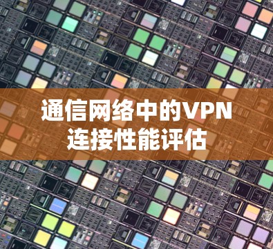 通信网络中的VPN连接性能评估