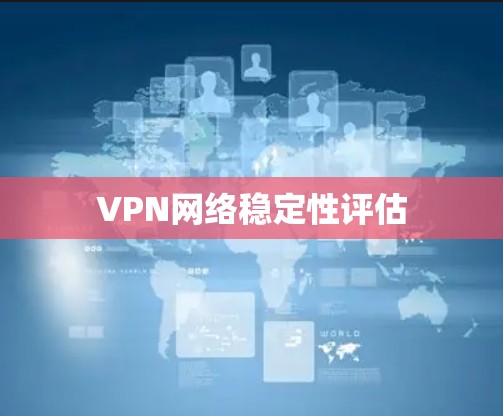 VPN网络稳定性评估