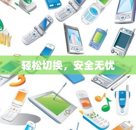 轻松切换，安全无忧