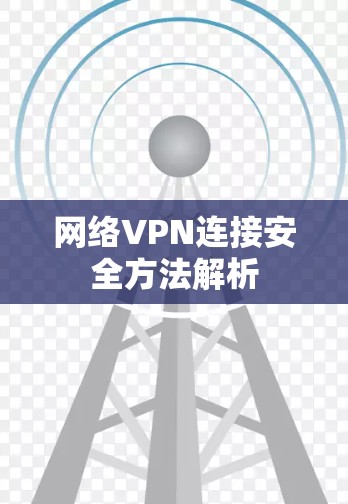 网络VPN连接安全方法解析