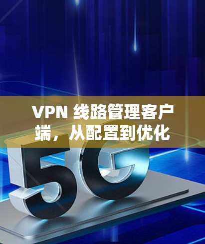 VPN 线路管理客户端，从配置到优化