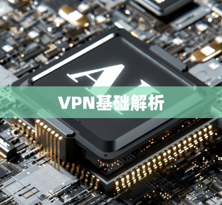 VPN基础解析