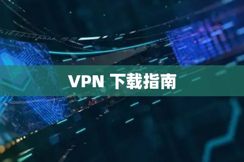 VPN 下载指南