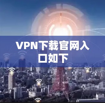 VPN下载官网入口如下