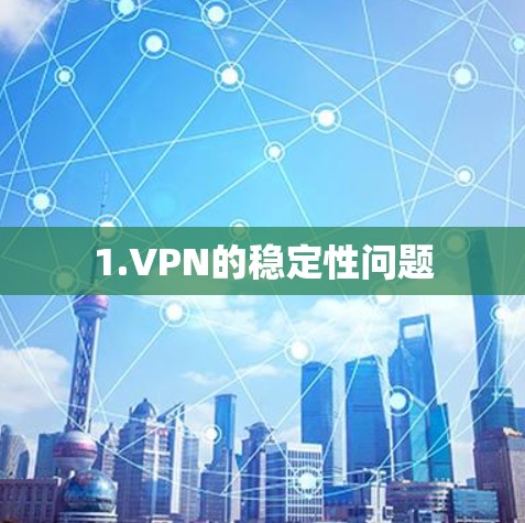 1.VPN的稳定性问题