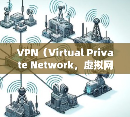 VPN（Virtual Private Network，虚拟网络）的稳定性能是一个重要且复杂的问题，因为它涉及多个技术层面的性能优化和评估。以下是一个全面的VPN稳定性能分析，涵盖关键方面