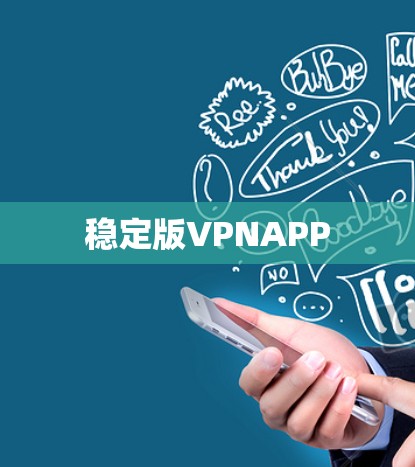 稳定版VPNAPP