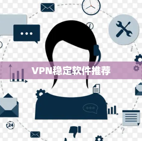 VPN稳定软件推荐
