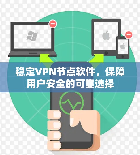 稳定VPN节点软件，保障用户安全的可靠选择