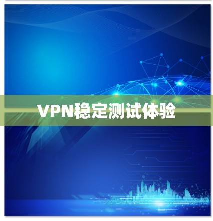 VPN稳定测试体验