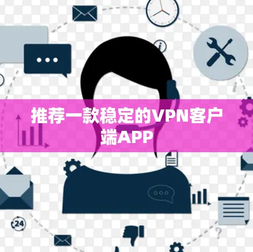 推荐一款稳定的VPN客户端APP