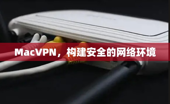 MacVPN，构建安全的网络环境
