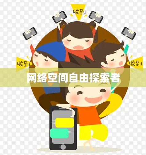 网络空间自由探索者