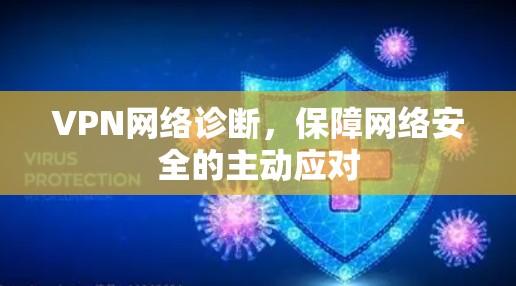 VPN网络诊断，保障网络安全的主动应对