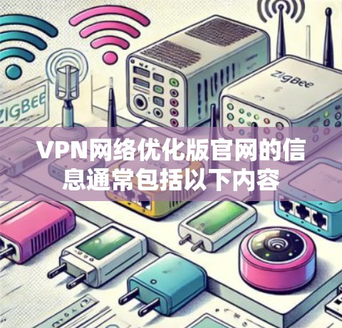 VPN网络优化版官网的信息通常包括以下内容