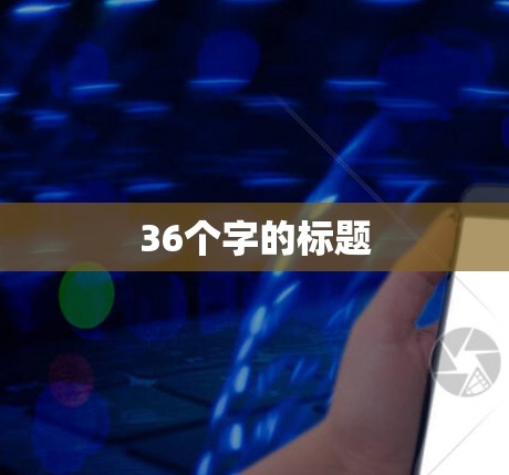 36个字的标题