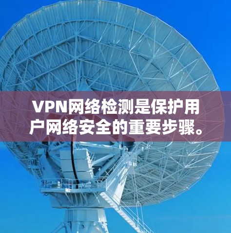VPN网络检测是保护用户网络安全的重要步骤。以下是一些常用的VPN网络检测方法和步骤