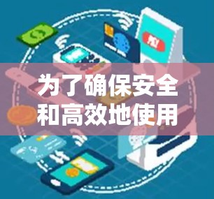 为了确保安全和高效地使用VPN网络加速器，以下是一步步的建议和注意事项
