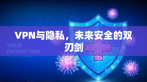 VPN与隐私，未来安全的双刃剑