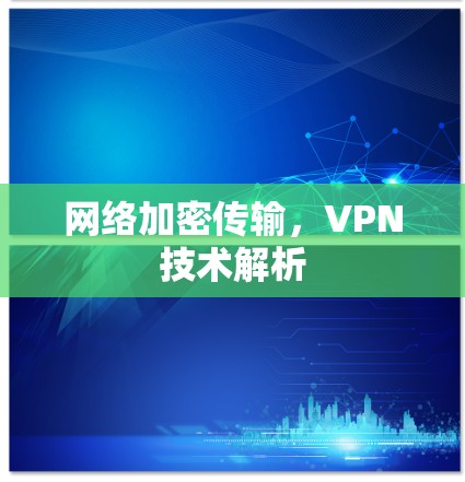 网络加密传输，VPN技术解析