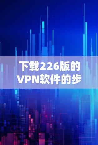 下载226版的VPN软件的步骤如下