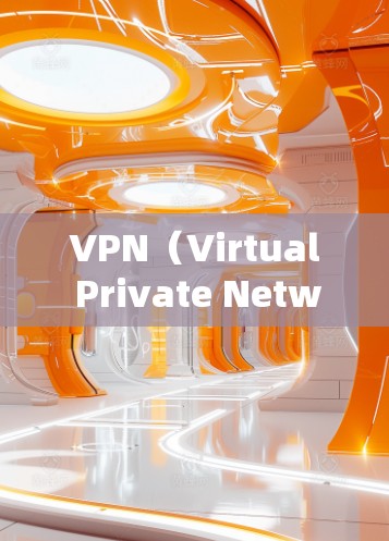 VPN（Virtual Private Network）是通过网络加密技术将用户连接到一个虚拟网络，允许用户访问远程服务器或网站。在使用VPN访问海外网站时，需要考虑以下几点