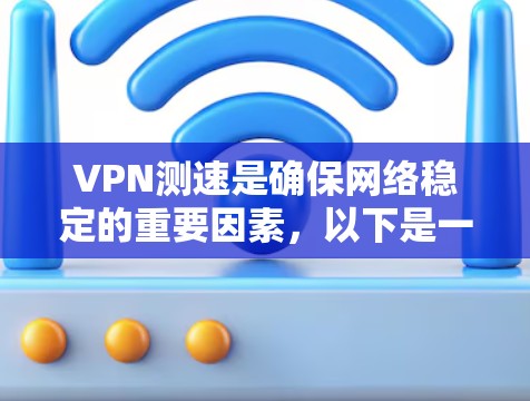 VPN测速是确保网络稳定的重要因素，以下是一步步的解决方案