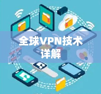 全球VPN技术详解