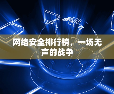 网络安全排行榜，一场无声的战争