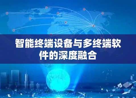 智能终端设备与多终端软件的深度融合