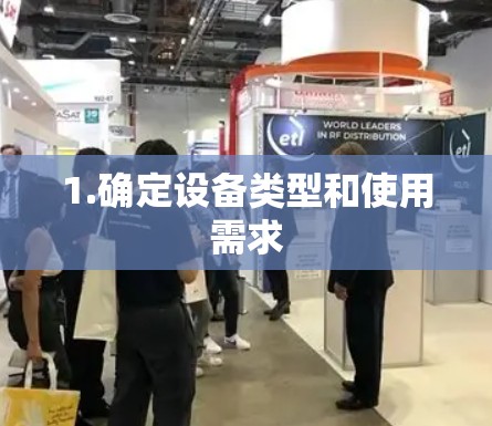 1.确定设备类型和使用需求