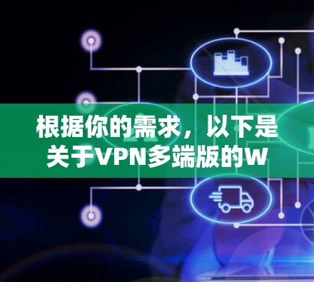 根据你的需求，以下是关于VPN多端版的Windows软件的推荐