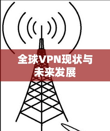 全球VPN现状与未来发展