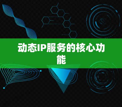动态IP服务的核心功能