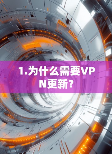 1.为什么需要VPN更新？
