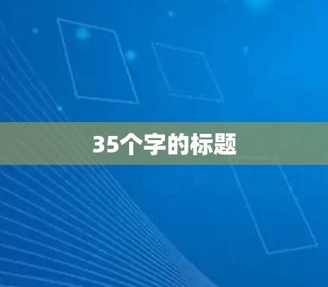 35个字的标题