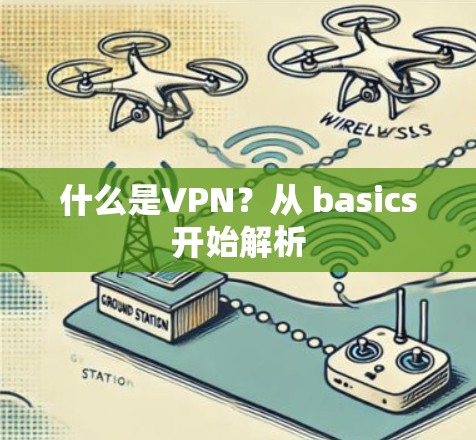 什么是VPN？从 basics开始解析