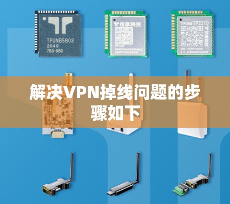 解决VPN掉线问题的步骤如下