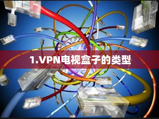 1.VPN电视盒子的类型