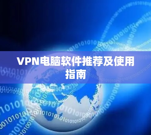 VPN电脑软件推荐及使用指南