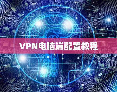 VPN电脑端配置教程