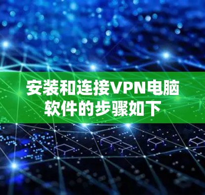 安装和连接VPN电脑软件的步骤如下