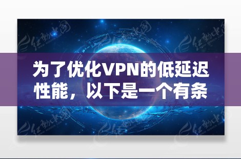 为了优化VPN的低延迟性能，以下是一个有条理的解决方案