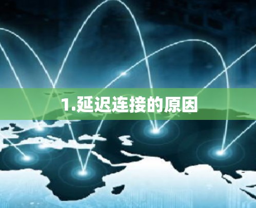 1.延迟连接的原因