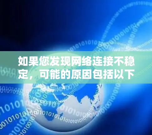 如果您发现网络连接不稳定，可能的原因包括以下几个方面