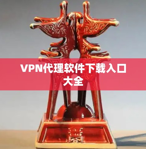 VPN代理软件下载入口大全