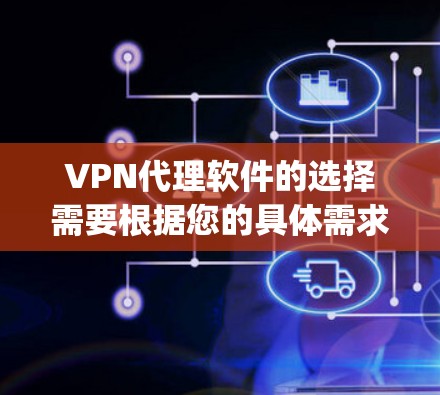 VPN代理软件的选择需要根据您的具体需求和使用场景来决定。以下是一些 commonly used 的VPN代理软件推荐，涵盖安全性和功能性的特点