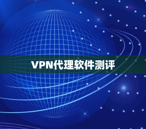 VPN代理软件测评