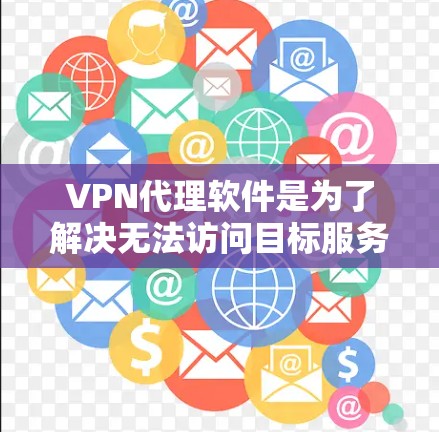 VPN代理软件是为了解决无法访问目标服务器而产生的网络攻击和安全漏洞的工具。这些软件通常通过加密、安全协议或匿名云技术提供安全的连接。以下是几种常用的VPN代理软件及其特点，供参考